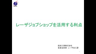 レーザジョブショップを活用する利点