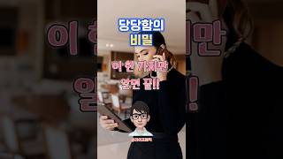 어떤 상황에서도 자신감 있게 행동하는 법 #자기계발