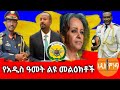 የአዲስ ዓመት ልዩ መልዕክቶች ...