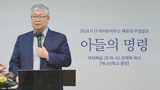 [아들의 명령] 24.11.17 라이트하우스 해운대 주일설교 (마28:18-20)_진재혁 목사 [케냐신학교 총장]