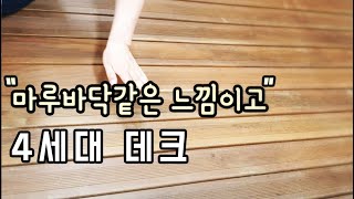 협소주택 옥상이나 테라스에 설치 할 만한 4세대 데크