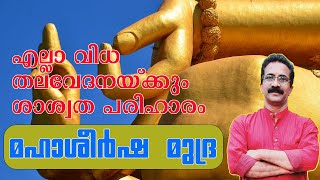 മഹാശീർഷ മുദ്ര | MAHA SHEERSHA MUDRA | എല്ലാ വിധ തലവേദനയ്ക്കും ശാശ്വത പരിഹാരം