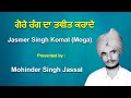 ਗੋਰੇ ਰੰਗ ਦਾ ਤਵੀਤ  ਕਰਾਦੇ || Gore Rang Da Taveet Krade || Jasmer Singh Komal (Moga)