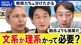 【文系理系】学生の可能性を狭める？分ける必要ある？融合よりも協業が大事？大学\u0026アカデミズムから激しい抵抗も？｜アベプラ