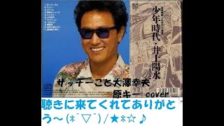 少年時代　/　井上陽水　サッチーこと大澤幸夫　原キー cover　1990年9月21日にリリース　その後、東宝映画『少年時代』主題歌。ソニー「ハンディカム105」CF曲。キリンビールCF曲。健康家族C