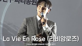 241005 La Vie En Rose (라비앙로즈) - 서영택 | 포르테나 [ 2024 파리공원 문화축제 PARIS IN 양천 ]