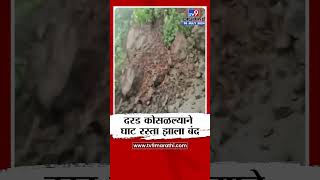 Pune Sinhagad Road | सिंहगड घाट रस्त्यावर दरड कोसळली, घाट रस्ता बंद | tv9 marathi