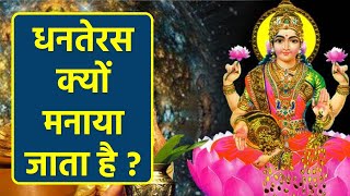 Dhanteras 2022 : धनतेरस क्यों मनाया जाता है ? Dhanteras Kyu Manaya Jata Hai । Boldsky *Religious