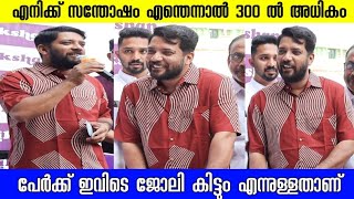 എനിക്ക് സന്തോഷം എന്തെന്നാൽ 300 ൽ അധികം പേർക്ക് ജോലി കിട്ടും എന്നുള്ളതാണ് |shafiparambil