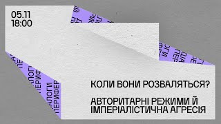 Коли вони розваляться? Авторитарні режими й імперіалістична агресія | Фоєрбах 11 -- 2023