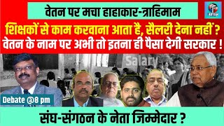 Bihar Govt Teacher's, Niyojit Teacher's हुए बेहाल, Education Department, S. Siddharth क्या करेंगे ?