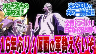 【 BLEACH 39,40話 伝説最終回】濃厚すぎた1時間SP！やっぱ本当のFRIENDは一護と雨竜だ！第３９、４０話の読者の反応集【 アニメ BLEACH 千年血戦篇-相剋譚- 】