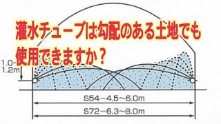 灌水チューブは勾配のある土地でも使用できますか？　054