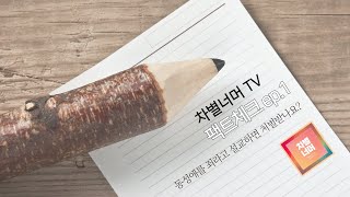 (팩트체크) 동성애를 죄라고 설교하면 처벌받나요? _ EP 1