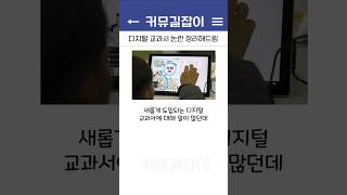 디지털 교과서 논란 정리해드림