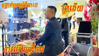 ទាវអើយស្រីទាវ-ព្រងើយយូម្លេះ-ចង្វាក់បូឡេរ៉ូពិរោះៗ-Khmer Cover Drum-Sound Mixer