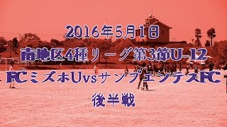 2016年5月1日南地区4種リーグ：第3節U-12　FCミズホユナイテッドvsサンプエンテスFC　後半戦