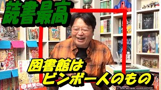 読書のコツ教えます！　図書館はビンボー人のもの