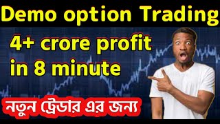 কিভাবে অপসন ট্রেডিং করবেন ? । big profit in option trading live  । live trading in bangla