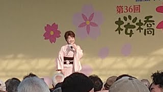 2024.3.31  川中美幸 歌唱ステージ おんなの一生～汗の花～（台東区 桜橋花まつり）