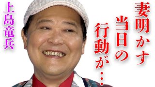 上島竜兵が家族に残した“遺産額”…妻・広川ひかるが明かす“当日”の様子に言葉を失う…「ダチョウ倶楽部」として活躍していた芸人の本当の“死因”に驚きを隠せない…