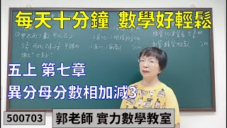 實力數學教室 500703[國小五上] 第七章 異分母分數相加減3