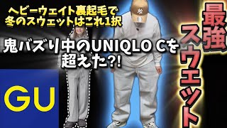 【GUスウェット】UNIQLO C越え？ヘビーウェイトスウェットプルオンパンツが最強すぎた！