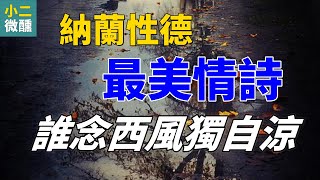 納蘭性德最美情詩：誰念西風獨自涼