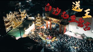 送王 最終章  ( 白沙屯五雲宮120清醮 30年一科 ) ＃白沙屯 ＃後龍普玄壇祖壇