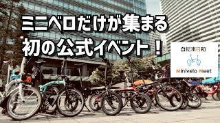 【小径車限定！】『自転車日和』Minivelo Meetに行ってきた〔ミニベロミート〕