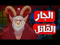 قصص رعب انيميشن - الجار القاتل | مارلمير!