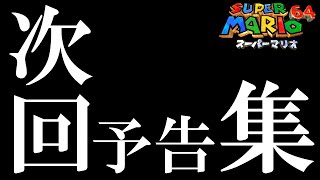 【マリオ64】次回予告集【64回ミスで即終了】