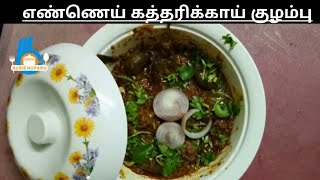 ஐயர் ஆத்து எண்ணெய் கத்திரிக்காய் குழம்பு | ருசிச்சுப்பாரு