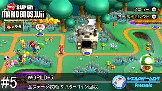 【New スーパーマリオブラザーズ Wii】#5 WORLD-5【全ステージ攻略\u0026スターコイン回収】