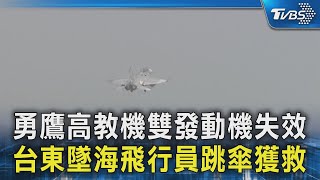 勇鷹高教機雙發動機失效 台東墜海飛行員跳傘獲救｜TVBS新聞 @TVBSNEWS02