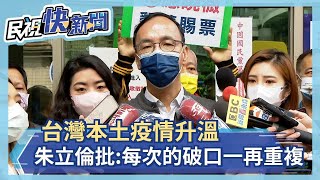 快新聞／本土疫情升溫　朱立倫批：每次的破口都一再重複－民視新聞