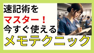 聞きながらメモを取るコツ完全ガイド！効率的に情報をキャッチする方法