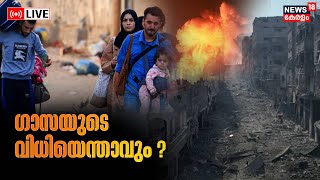 LIVE |ഗാസയുടെ വിധിയെന്താവും? ;വടക്കൻ ഗാസയിൽ നിന്ന് പതിനായിരങ്ങൾ വീടുവിട്ടു | Gaza | Israel-Hamas War