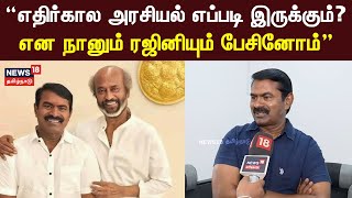 Seeman Interview | எதிர்கால அரசியல் எப்படி இருக்கும்? நானும் ரஜினியும் பேசினோம் - சீமான் நேர்காணல்