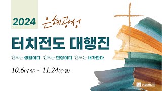 2024.10.18 새벽기도회 | 시련을 극복한 승리