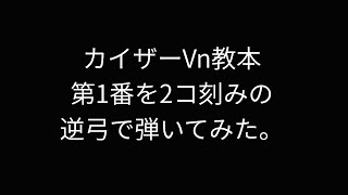 カイザーVn教本第1番  逆弓2コ刻み例