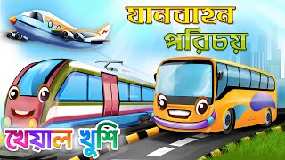 Vehicles for Kids | যানবাহন - পরিবহন | Vehicles name | Vehicles for Children | Kheyal Khushi