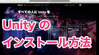 1.1 Unity入門講座 インストール方法