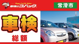 常滑市で車検の総額は？｜コバック半田店