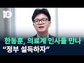 한동훈, 연휴에도 의료계 인사들 만나…“정부 설득하자” / 채널A / 뉴스TOP 10