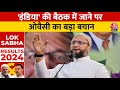 Lok Sabha Election Result 2024: Modi की जगह जो PM बने उसे समर्थन- Asaduddin Owaisi | NDA Vs INDIA