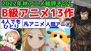 【B級アニメ】2022年秋アニメ13選まとめレビュー【聖剣伝説LOM・新米錬金術師の店舗経営・モルカー2期・クールドジ男子・ピーターグリル・劇場版ベルセルク・ハーレムきゃんぷっ】