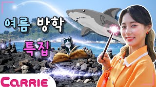 여름방학 특집! 신나는 영상 모아보기! 💖| 숨바꼭질 Hide and Seek