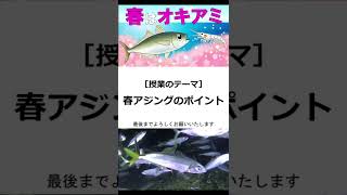 【春アジングのポイント】春シーズンのアジの釣り方解説　フルバージョンは釣りって、学べる。にて配信中です。