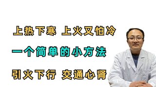 上热下寒 上火有怕冷？ 一个简单的小方法，引火下行 交通心肾